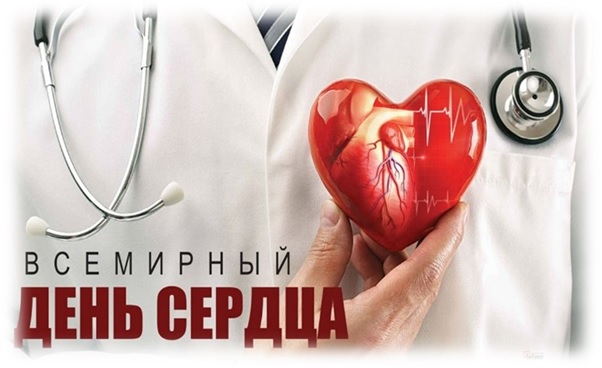 Всемирный день сердца: забота о здоровье сердца для всех